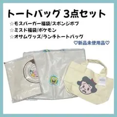 【新品未使用品】カバン3点セット モス ミスド オサムグッズ まとめ売り お得