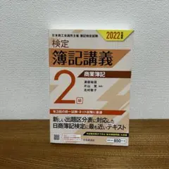 検定簿記講義2級 工業簿記 - メルカリ