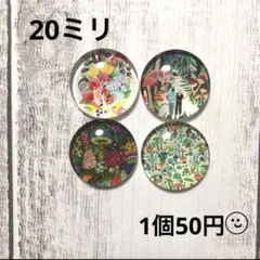 ☆20ミリ ガラスカボション 4☆