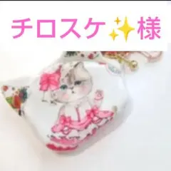 《専用です♡》