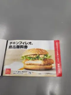 マクドナルド　福袋2026 商品無料券