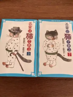 吾輩は猫である　上下セット