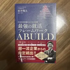 最強の就活フレームワークABUILD外資系投資銀行まで完全攻略