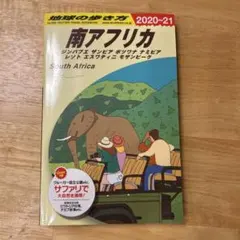 2025年最新】南アフリカ 地球の歩き方の人気アイテム - メルカリ