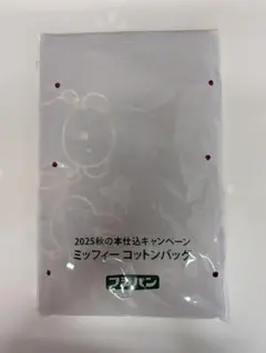 【未使用】フジパン ミッフィー コットンバッグ 2025秋のサムネイル