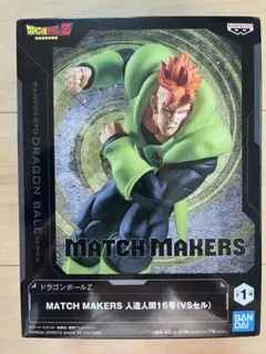 ドラゴンボールZ MATCH MAKERS 人造人間16号 - メルカリ