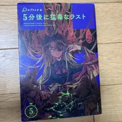 5分後に猛毒なラスト