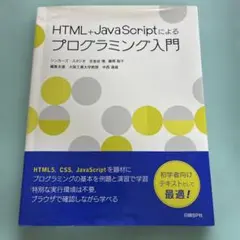 HTML+JavaScriptによるプログラミング入門のサムネイル