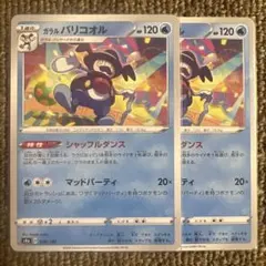 ①ポケモンカード　ガラル バリコオル　1枚30円のサムネイル
