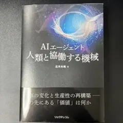 AIエージェント 人類と協働する機械