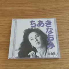 ちあきなおみ 全曲集