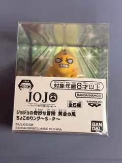 ジョジョの奇妙な冒険 黄金の風 ちょこのりリング S・P - メルカリ