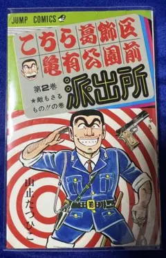 【集英社】こちら葛飾区亀有公園前派出所 ② / 山止たつひこのサムネイル