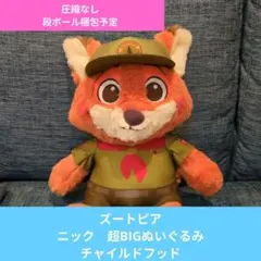 ズートピア　ニック　Fukufuku　超BIGぬいぐるみ　チャイルドフッド