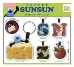 パペットスンスン☆リフレクターキーリング