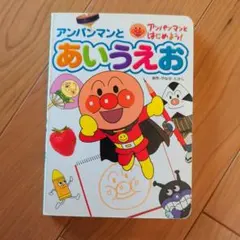アンパンマンとあいうえお 絵本 フレーベル館
