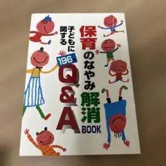 保育のなやみ解消book 子どもに関する196のQ&A