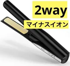 ヘアアイロン コードレス ミニ 2WAY カール＆ストレート マイナスイオン