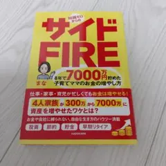 知識ゼロからのサイドFIRE 8年で7000万円貯めた子育てママのお金の増やし方