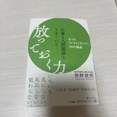 仕事も人間関係もうまくいく放っておく力