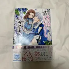 どうせ捨てられるのなら、最後に好きにさせていただきます 1巻