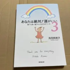 あなたは絶対!運がいい 3