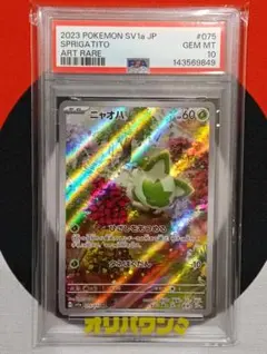 ニャオハ AR PSA10 SV1a トリプレットビートのサムネイル