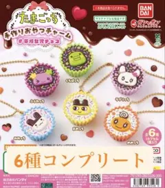 たまごっち 手作りおやつチャーム 平成女児チョコ ガチャ 6種コンプセット