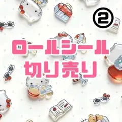 ロールシール　切り売り　おすそわけ　②