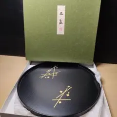 丸盆 木製 象彦 黒　茶道