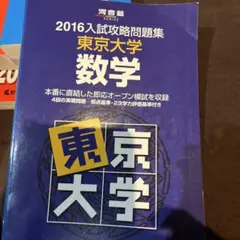 2026年最新】入試攻略問題集 東京大学 数学の人気アイテム - メルカリ
