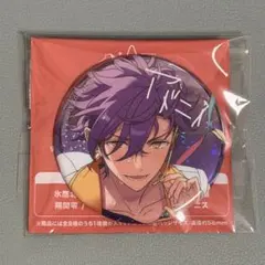 あんスタ 10周年 缶バッジ 乙狩アドニス