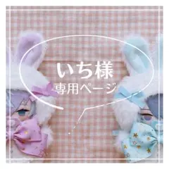 いち様 専用ページ