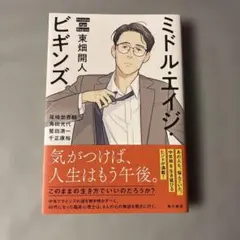 ミドル・エイジ・ビギンズ