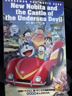 【即購入可能】新のび太の海底鬼岩城 まんがBOOK
