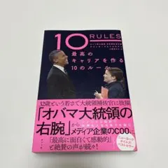 10 RULES 最高のキャリアを作る10のルール
