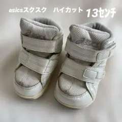 アシックス　スクスク　13.0センチ