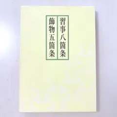 2025年最新】習事八箇条・飾物五箇条の人気アイテム - メルカリ