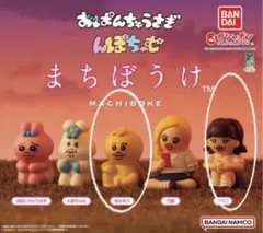 未開封 まちぼうけ 可哀想に きみまろ ゆうこ2点セット ガシャポン