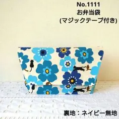 No.1111　お弁当袋(マジックテープ付き)　ハンドメイド