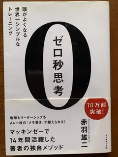 ゼロ秒思考　赤羽雄二　（送料込）