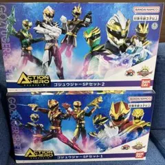 新品未開封 アクションヒーロー ゴジュウジャーSPセット1・2