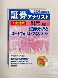 2025年試験対策 証券アナリスト1次対策総まとめテキスト 科目Ⅰ 証券