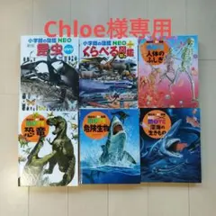 【Chloe様専用】児童向け図鑑 ５冊セット小学館NEO・講談社MOVE