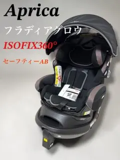 Aprica フラディアグロウ ISOFIX360° セーフティーAB 回転式のサムネイル