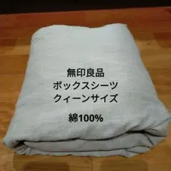 MUJI　無印良品　ボックスシーツ　クィーンサイズ　綿100%