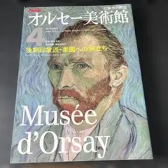 NHK オルセー美術館 4 後期印象派・楽園への旅立ち