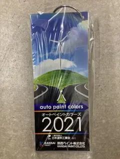 関西ペイント オートペイントカラーズ 2021色見本帳のサムネイル