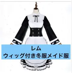新品ウィッグ付き Re:ゼロから始める異世界生活 リゼロ レム　コスプレ 冬服