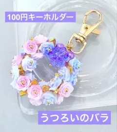 うつろいのバラ　キーホルダー　1点100円　匿名配送